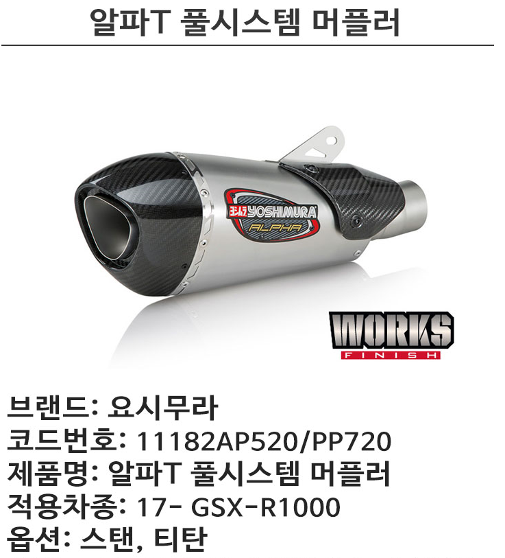 요시무라 17- GSX-R1000 알파T 풀시스템 머플러 : 바이크0007