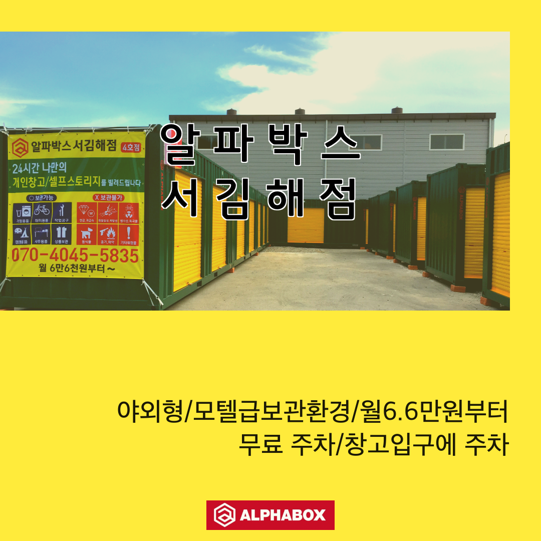 셀프서비스 짐 보관 / 공유창고 셀프스토리지 / 서울 부산 경남 청주 울산 인천 9개도시 : 알파박스 셀프스토리지