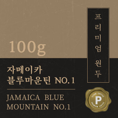 (세계3대커피) 자메이카 블루마운틴 NO1 원두 커피 100g : 일산커피공장