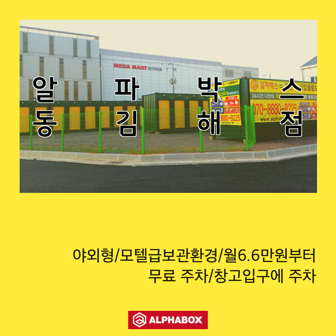 셀프서비스 짐 보관 / 공유창고 셀프스토리지 / 서울 부산 경남 청주 울산 인천 9개도시 : 알파박스 셀프스토리지