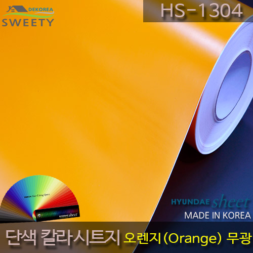 현대시트  칼라시트지 HS-1304 오렌지(Orange) : 데코리아