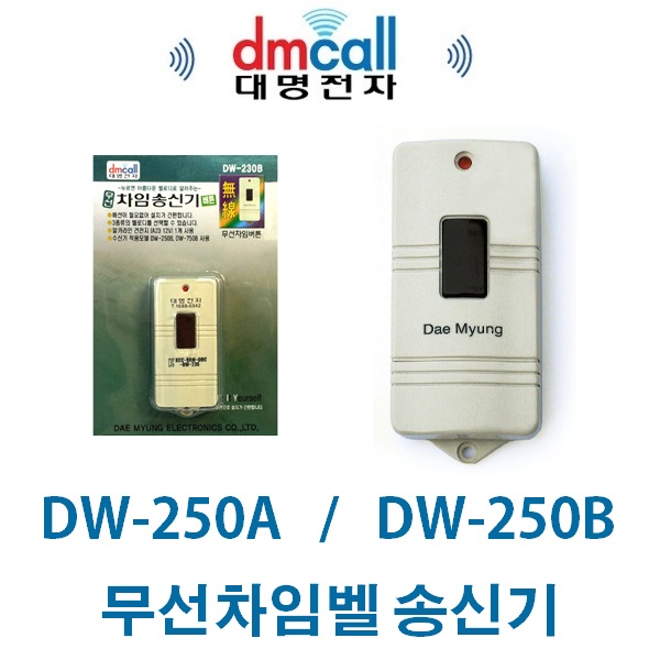 대명전자 DW-230B DW-250B DW-750B DW-250A 무선차임벨 무선 도어벨 초인종 방문벨 송신기 A23 건전지 : LUMINOUS