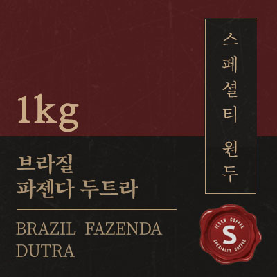 일산커피공장 스페셜티 커피 브라질 파젠다 두트라 원두 커피 1kg : 일산커피공장