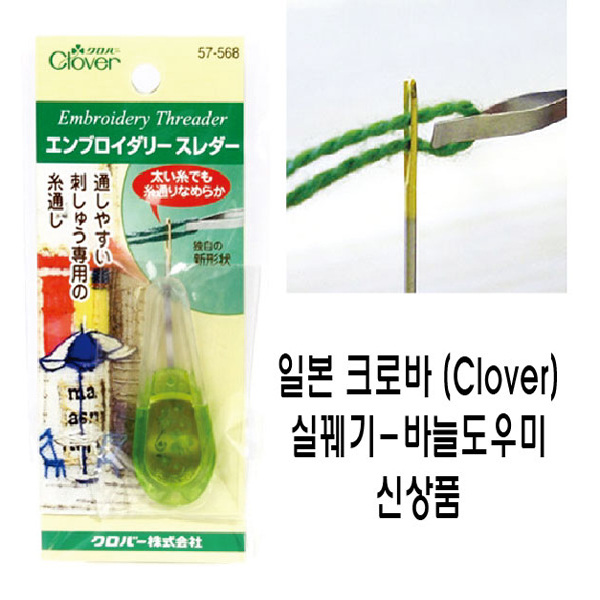 [후야몰]일본 크로바 바늘도우미 실꿰기 십자수 프랑스자수-당일발송 : 후야몰