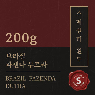 일산커피공장 스페셜티 커피 브라질 파젠다 두트라 원두 커피 200g : 일산커피공장