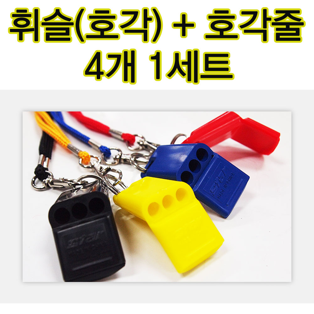 스타스포츠 호각 + 호각줄세트 4p판매 호각 휘슬 호루라기 : jsports