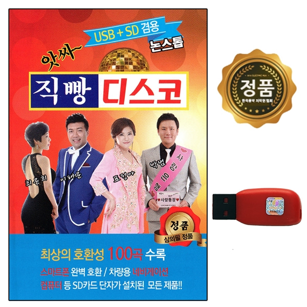 노래칩 USB 앗싸 직빵 디스코 100곡 관광용 오봉 : 추억나라