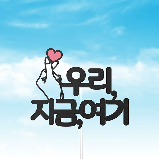 우리 지금 여기 여행토퍼(기념일 생일) : 꽃의감성