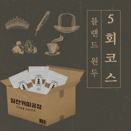 블랜드 원두 커피 TOP5 코스 200g x 5회 정기권 커피콩 드립커피 : 일산커피공장