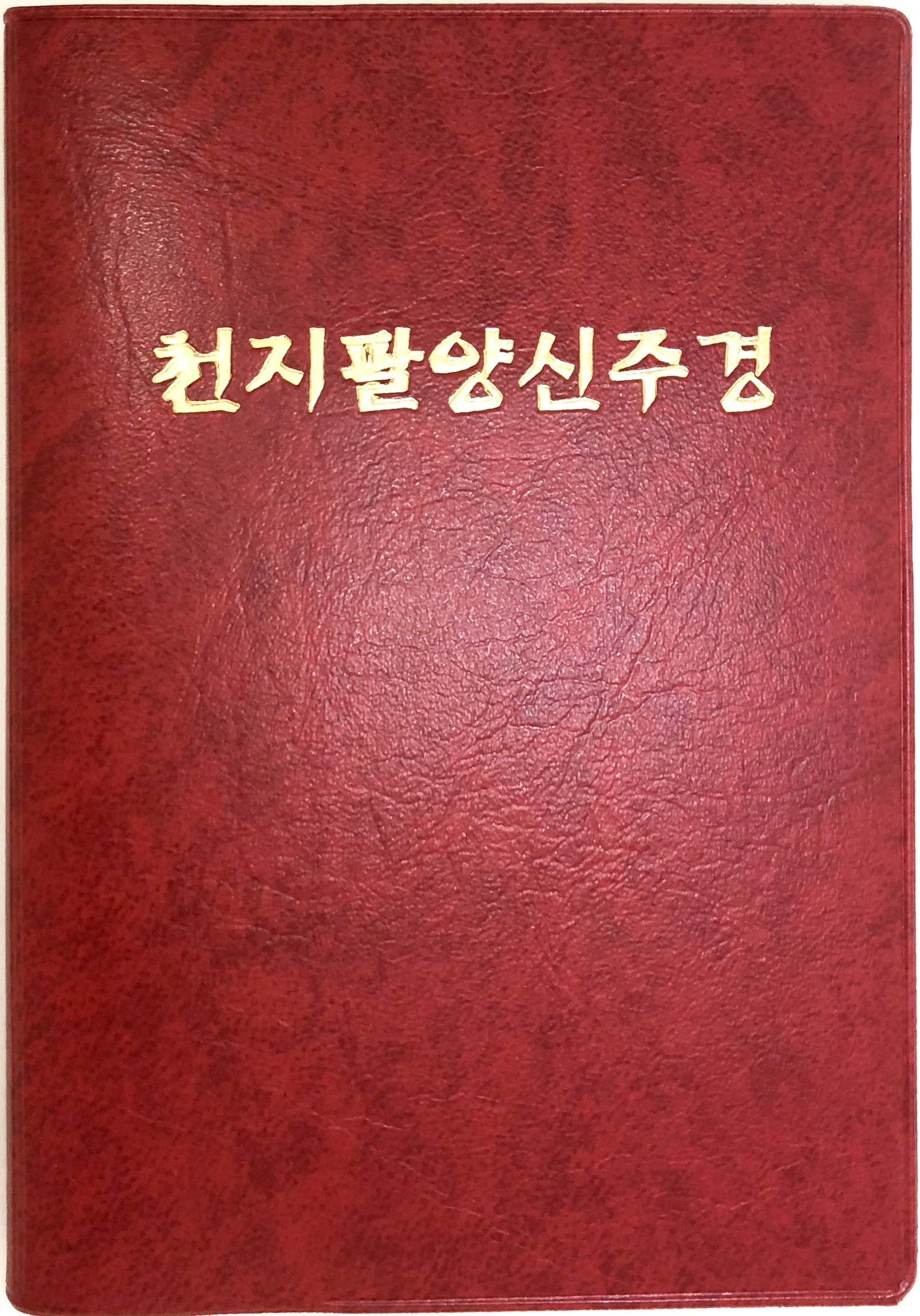 서적,책 - 천지팔양신주경  -우리출판사- : 염주이야기