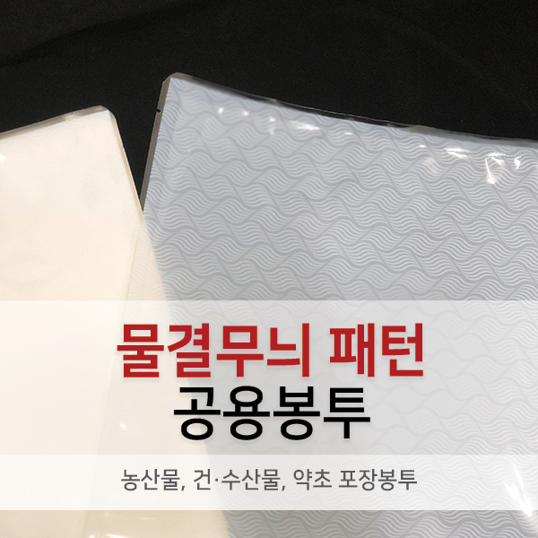 물결무늬 미역 다시마 새우 한약재 나물 건수산물 건어물 수산물 쥐포 황태채 멸치 전면투명창 일반형 100매 식품포장봉투 비닐포장 원팩... 
