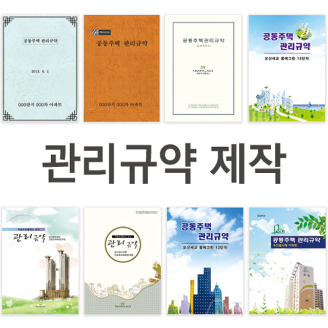 공동주택 관리규약 제작 인쇄 제본 출력 3단 비교표 개정 개정안 : 주식회사 자재피아