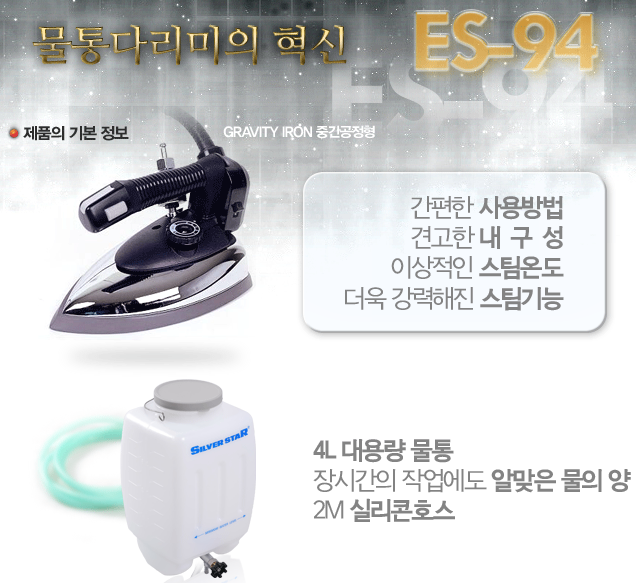 ES-94 은성전기 전기스팀다리미 중간공정용스팀다리미 스팀다리미 정품 스팀다리미총판 한성사 : 은성전기 스팀다리미총판