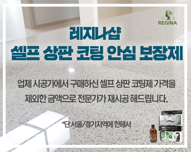 레지나 안심보장제 : 레지나샵