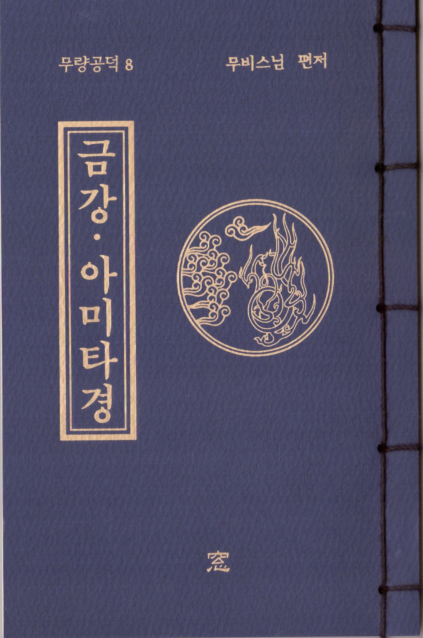 서적,책 - 금강아미타경-무량공덕08 : 염주이야기