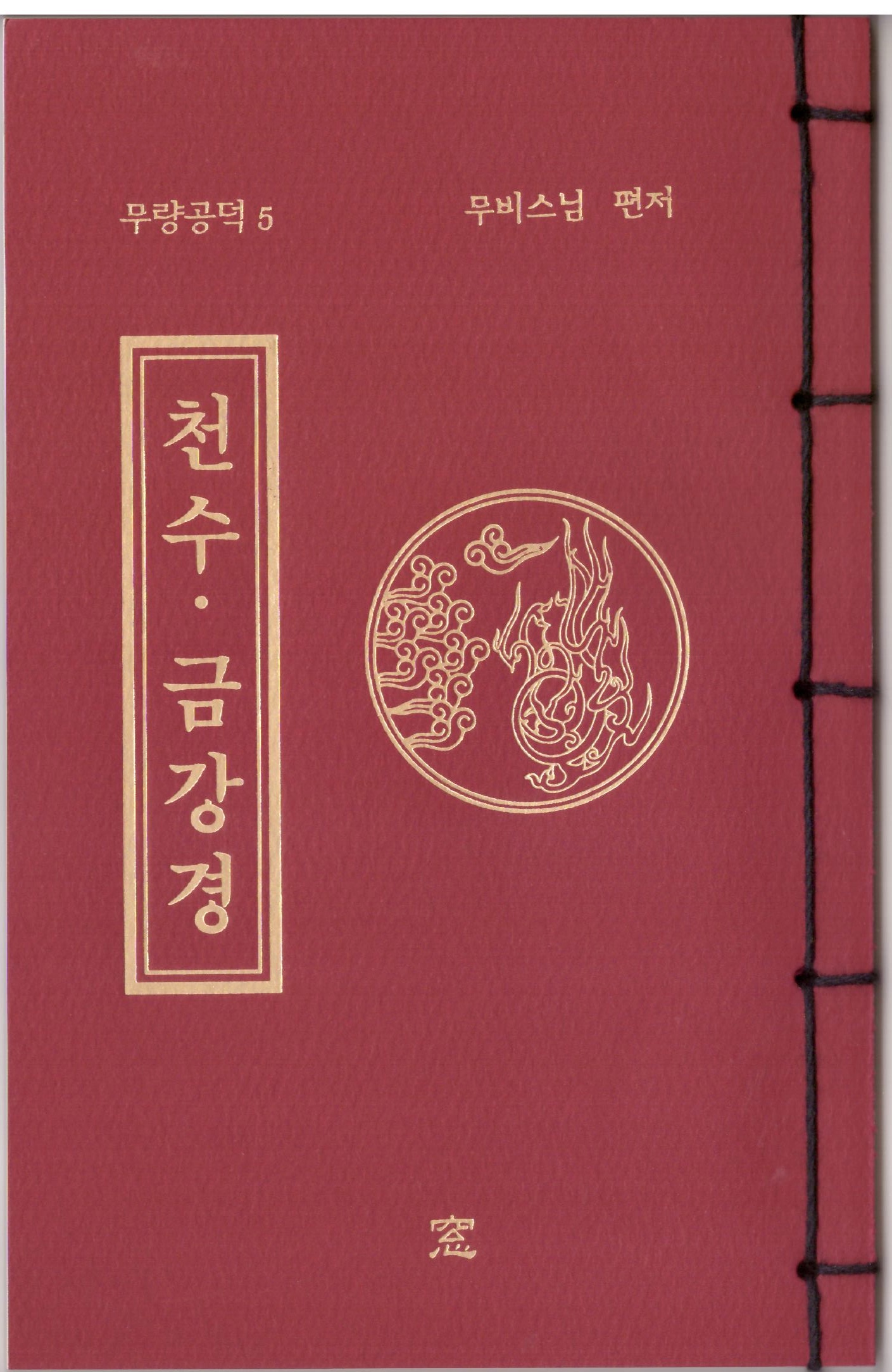 서적,책 - 무량공덕05 : 염주이야기
