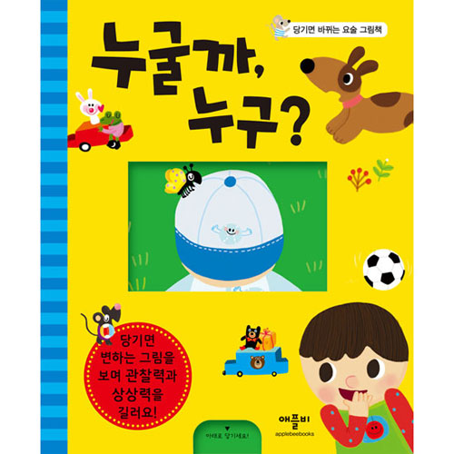 누굴까, 누구(당기면 바뀌는 요술 그림책) : 애 플 맘