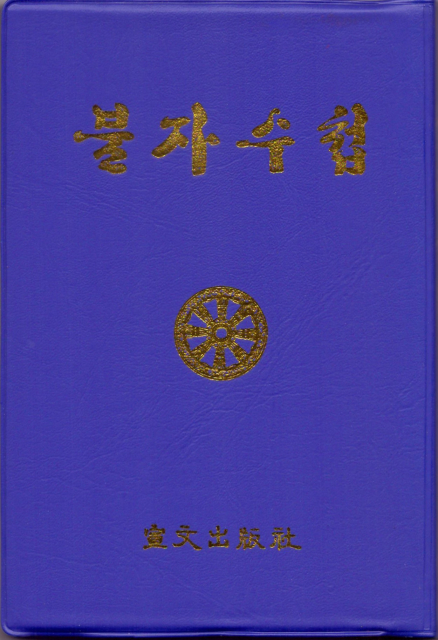 서적,책 - 불자수첩 : 염주이야기