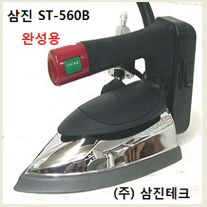 ST-560B 삼진테크(주) 전기스팀다리미 완성용 스팀다리미 정품 스팀다리미총판 한성사 : 씨에치테크