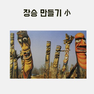 (200-10) 장승만들기(소)30x20x250mm 만들기 학교실습교재 : 강남판촉물