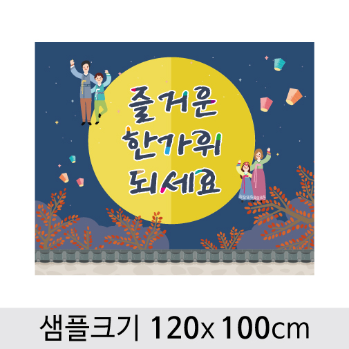 추석명절현수막-161  (120x100cm) : 디자인 다소