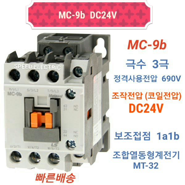 LS산전 MC-9b DC24V 마그네트스위치 1a1b GMD-9대체 : 해솔전기