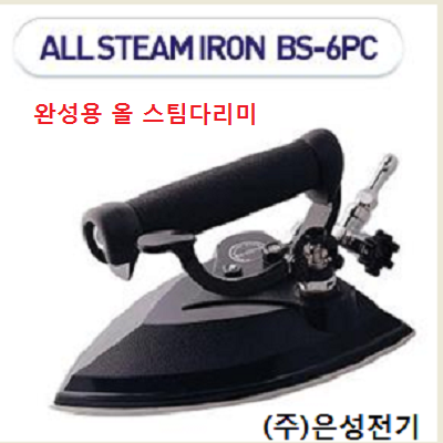 BS-6PC 은성전기 보일러스팀다리미 스팀다리미  스팀다리미총판 한성사 : 은성전기 스팀다리미총판