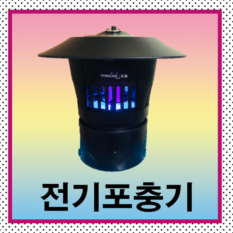 전기포충기(모기,날벌레 살충) : 원유통