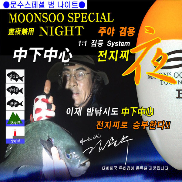 김문수전자찌 범 나이트 전자찌 문수스페셜 감성돔 벵에돔 참돔 425배터리증정 : IC피싱