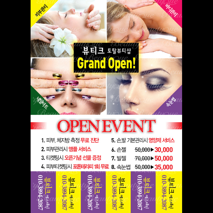 피부관리전단지,속눈썹전단지,네일아트전단지,토탈뷰티전단지 - bp081 : 뷰티크