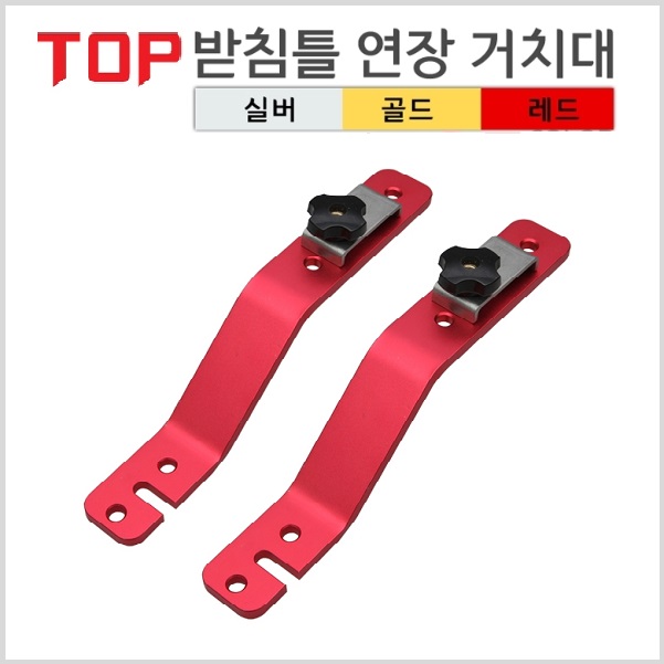 탑레져 받침틀연장거치대(실버 골드 레드)크랭크 : 낚시공장닷컴