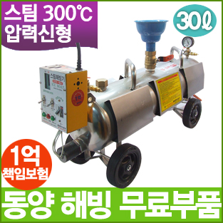 동양특수공구/스팀해빙기 스텐 소독 세척 살균 청소 스팀기/압력식/30리터 썩션 : 동양특수공구