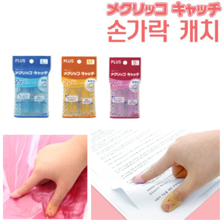 PLUS 플러스 손가락 골무/손가락캐치KM(301 302 303) : 문구25