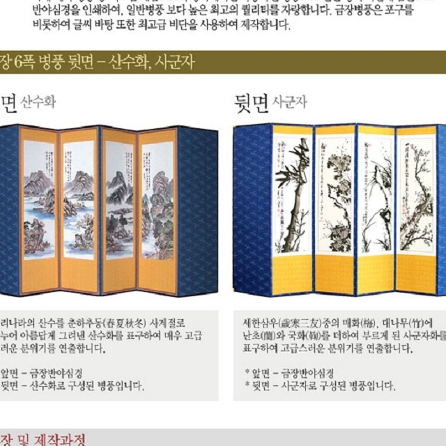 6폭 금장 반야심경 양면 병풍 산수화 사군자 제수용 제사용 용품 진주비단 6폭반야 : 하루와