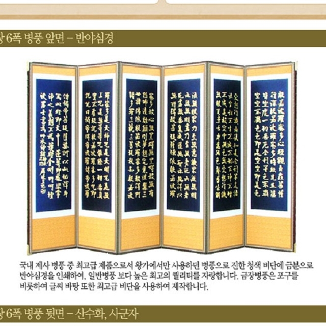 6폭 금장 반야심경 양면 병풍 산수화 사군자 제수용 제사용 용품 진주비단 6폭반야 : 하루와