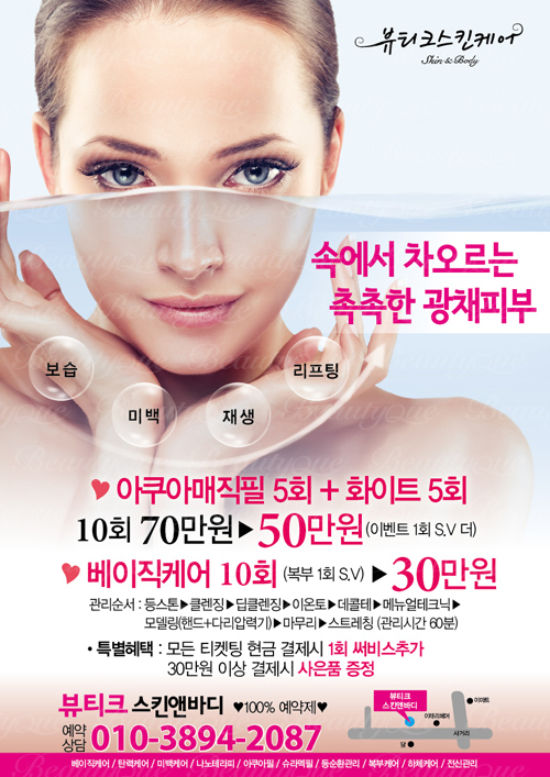 피부관리전단지,피부관리실전단,에스테틱전단지,아쿠아필전단지 - bp190 : 뷰티크