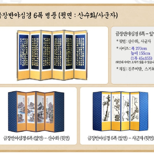 6폭 금장 반야심경 양면 병풍 산수화 사군자 제수용 제사용 용품 진주비단 6폭반야 : 하루와