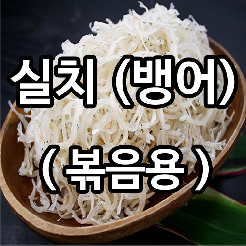 [ 멸치신랑 새우각시 ] 실치1kg / 전남 진도 / 진도실치 : 멸치신랑 새우각시