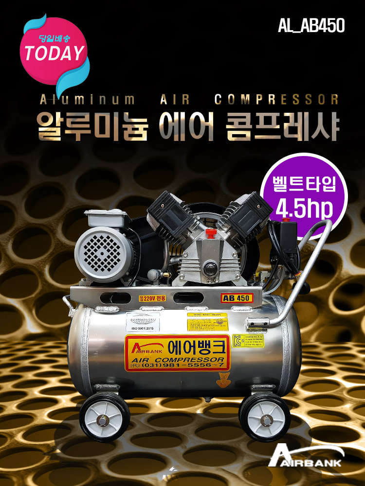에어뱅크 콤프레셔 알루미늄 콤프 콤프레샤 (AL_AB450/4.5마력) : 알천마당