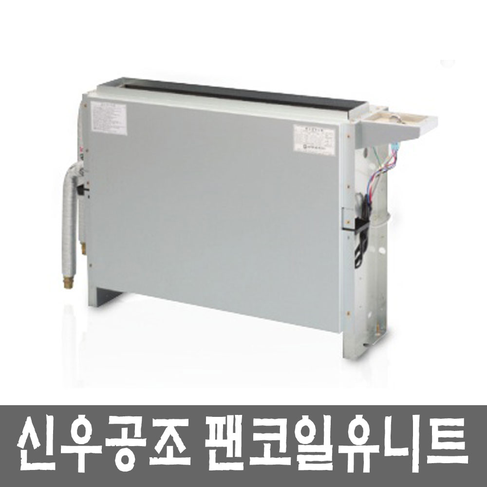 신우공조/ 팬코일유니트/ SFC-20TM/13.2㎡ / 상치매립상부토출형  / FCU / 팬코일부품 판매및 설치 상담 전문 : 센추리케이몰