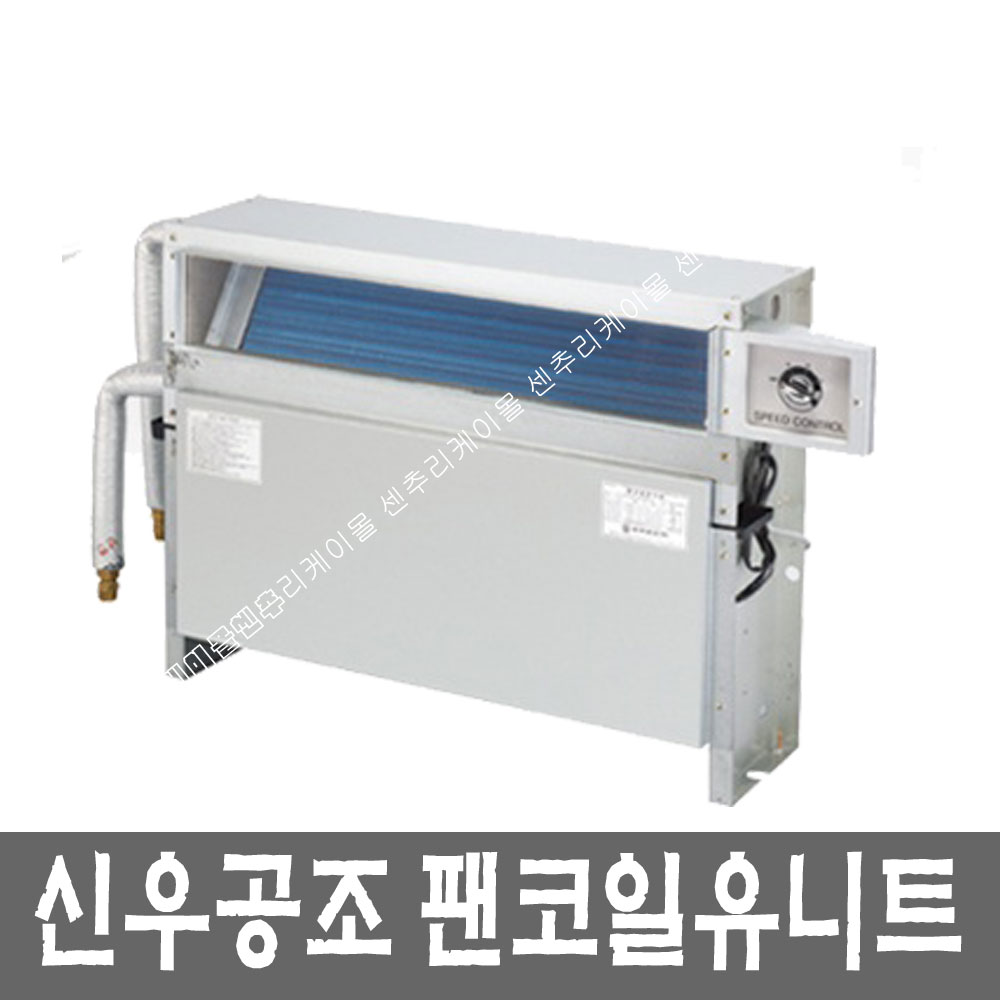 신우공조 / 팬코일유니트 / SFC-20FM/13.2㎡/ 상치매립전면토출형  / FCU/ 팬코일 부품 판매 설치 전문 : 센추리케이몰