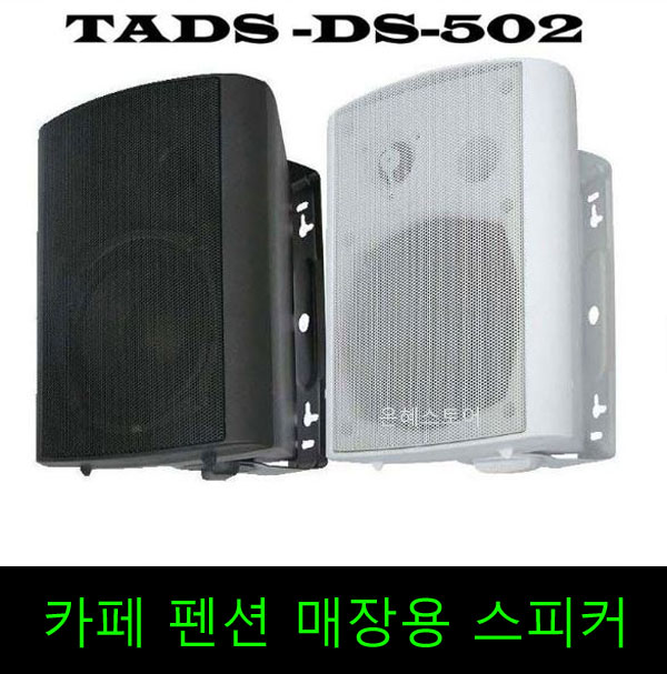 매장 스피커 DS-502 매장용 카페 펜션 레스토랑 휴대폰매장 마트 식당 : 은혜스토어