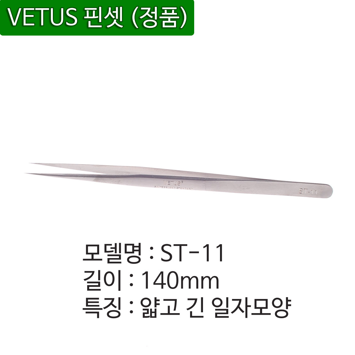 [당일출고] 비투스 핀셋 ST-13 속눈썹 VETUS 프라모델핀셋 네일 아트 반도체 : 래쉬티비