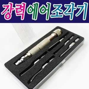 철마공업사 강력에어조각기 6PCS CA-2 : 베스트나이프