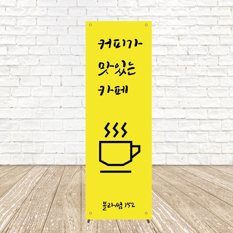 커피가맛있는카페 배너 제작 디자인 페트(PET) 600x1800mm : 새김디자인