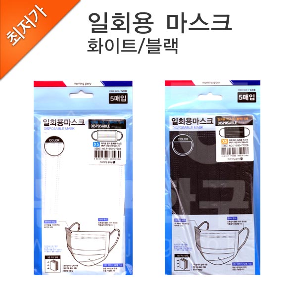 세종문구화구-모닝글로리 일회용마스크/5개입/흰색/검정 : 세종문구화구