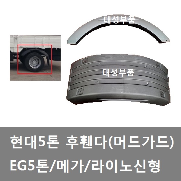 대성부품/5톤 후휀다/EG5톤/메가5톤/머드가드/화물차/대형트럭/라이노신형/타이어고리/타이아고리/휀다/흙받이/4.5톤/5톤/메가트럭/현대트럭... 