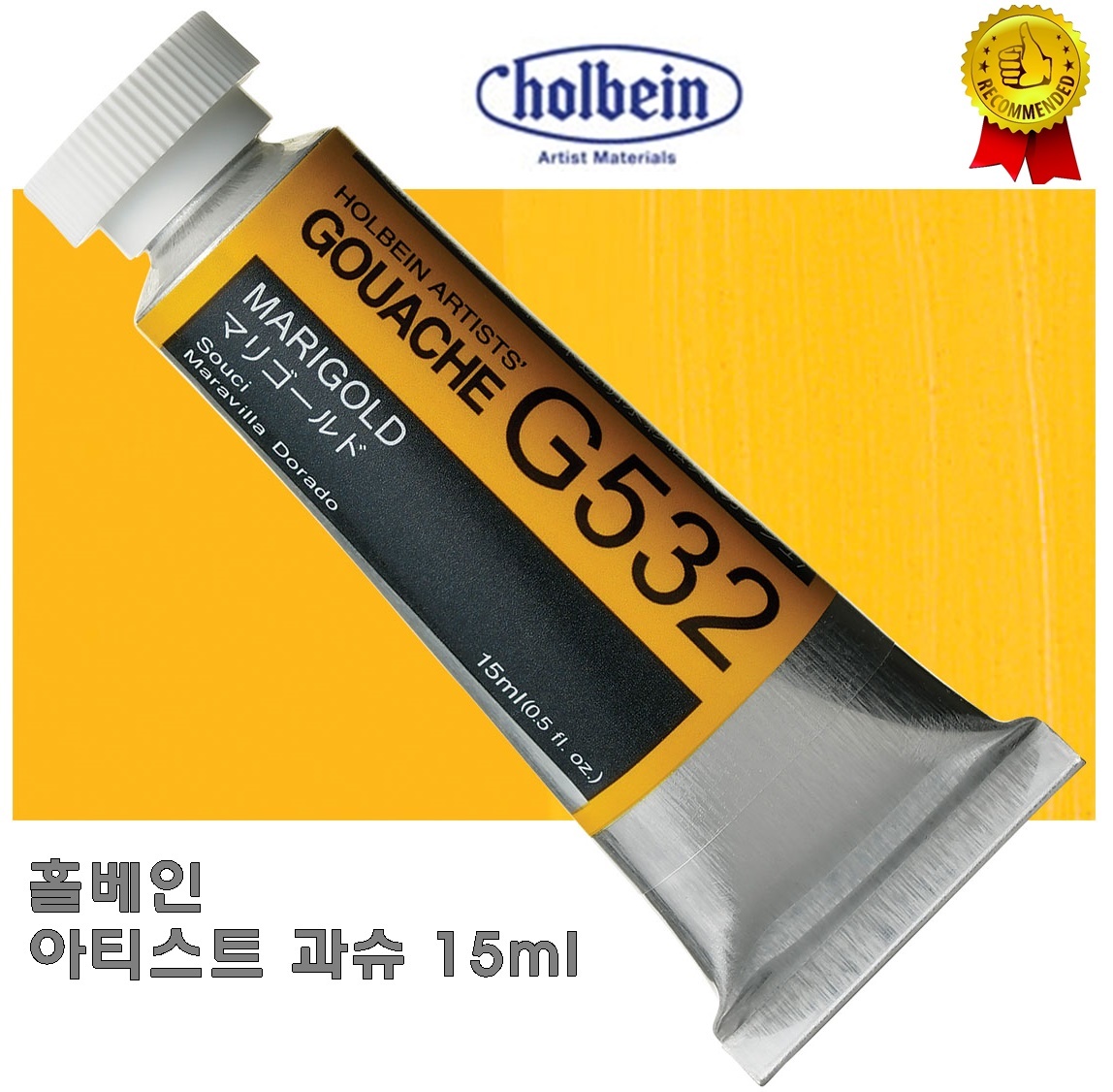 홀베인 전문가용 수채물감 과슈  15ml G503 제라늄 A : 세일화방강남점