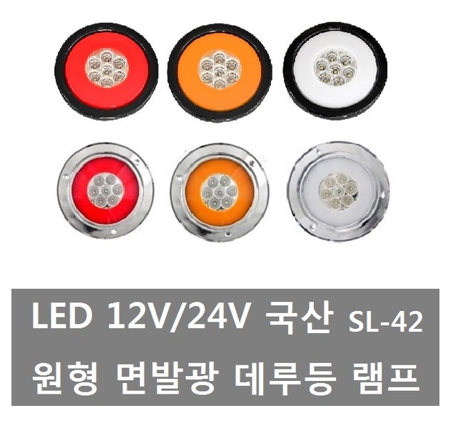 대성부품/LED 면발광 데루등/12V/24V/화물차/브레이크등/대형트럭/테일램프/원형/램프/특장차/렉카/윙바디/샷시/덤프/츄레라/트레일러/리어램프... 
