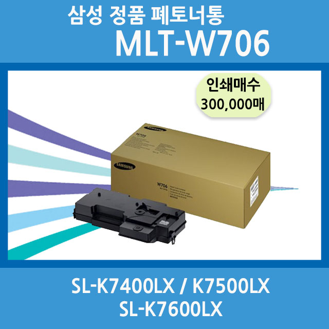 삼성 정품 폐토너통 MLT-W706 SL-K703GX SL-K7600GX SL-K7600LX SL-K7500LX SL-K7400LX SL-K7400GX 300,000매 : 루야스 사무기